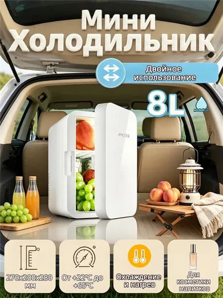 Мини холодильник 8л для машины и дома охлаждение нагрев 65 C