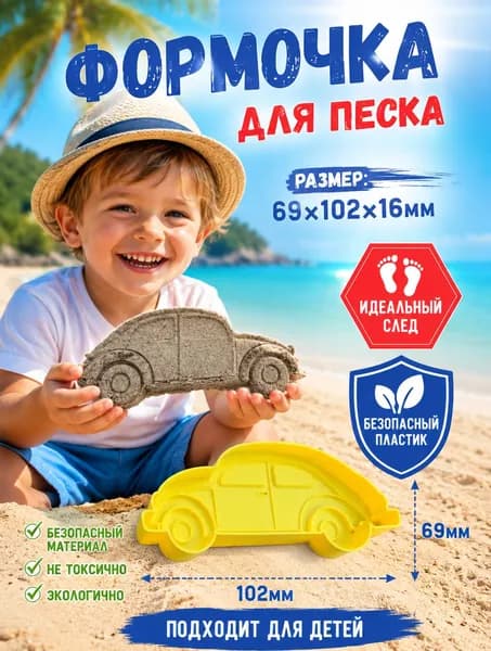 Формочка для песка Ретро-автомобиль, игрушка для кинетического песка, песочницы и пляжа