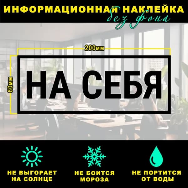 Наклейка - НА СЕБЯ, 20 х 8 см, на стену и дверь, чёрная без фона