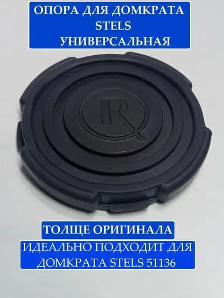 резиновая опора на домкрат stels 51136,51137.