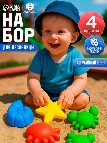 Набор для песочницы / Формочки для песочницы / 4 предмета