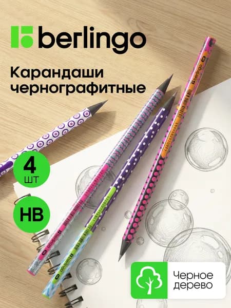 Карандаши простые чернографитные для школы НВ из черного дерева, 4 штуки