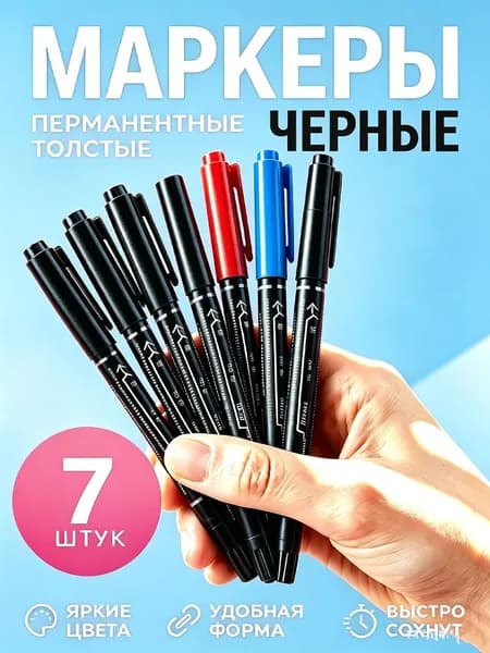 Маркеры черные 7шт нестираемый перманентный акриловый толстый