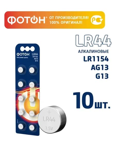Алкалиновые батарейки lr44 таблетки круглые 10 шт