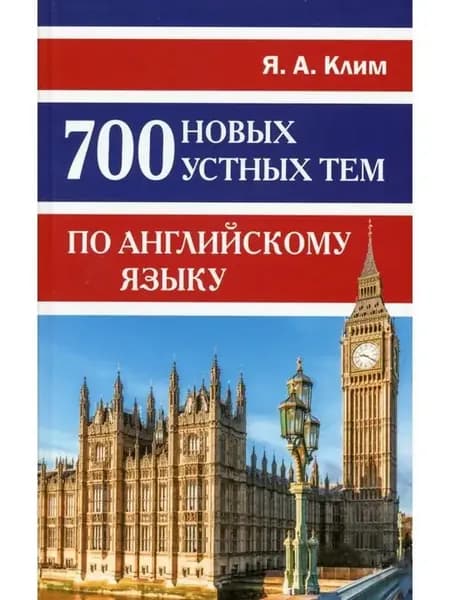 700 новых устных тем по английскому я