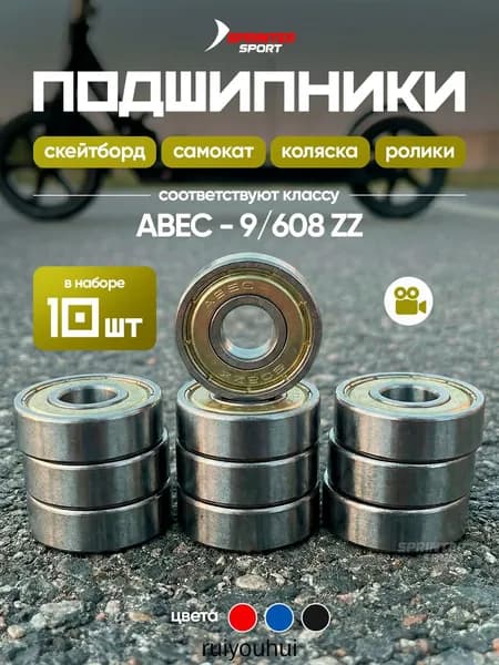 Подшипники ABEC-9 608ZZ 10 шт для самокатов, скейтов