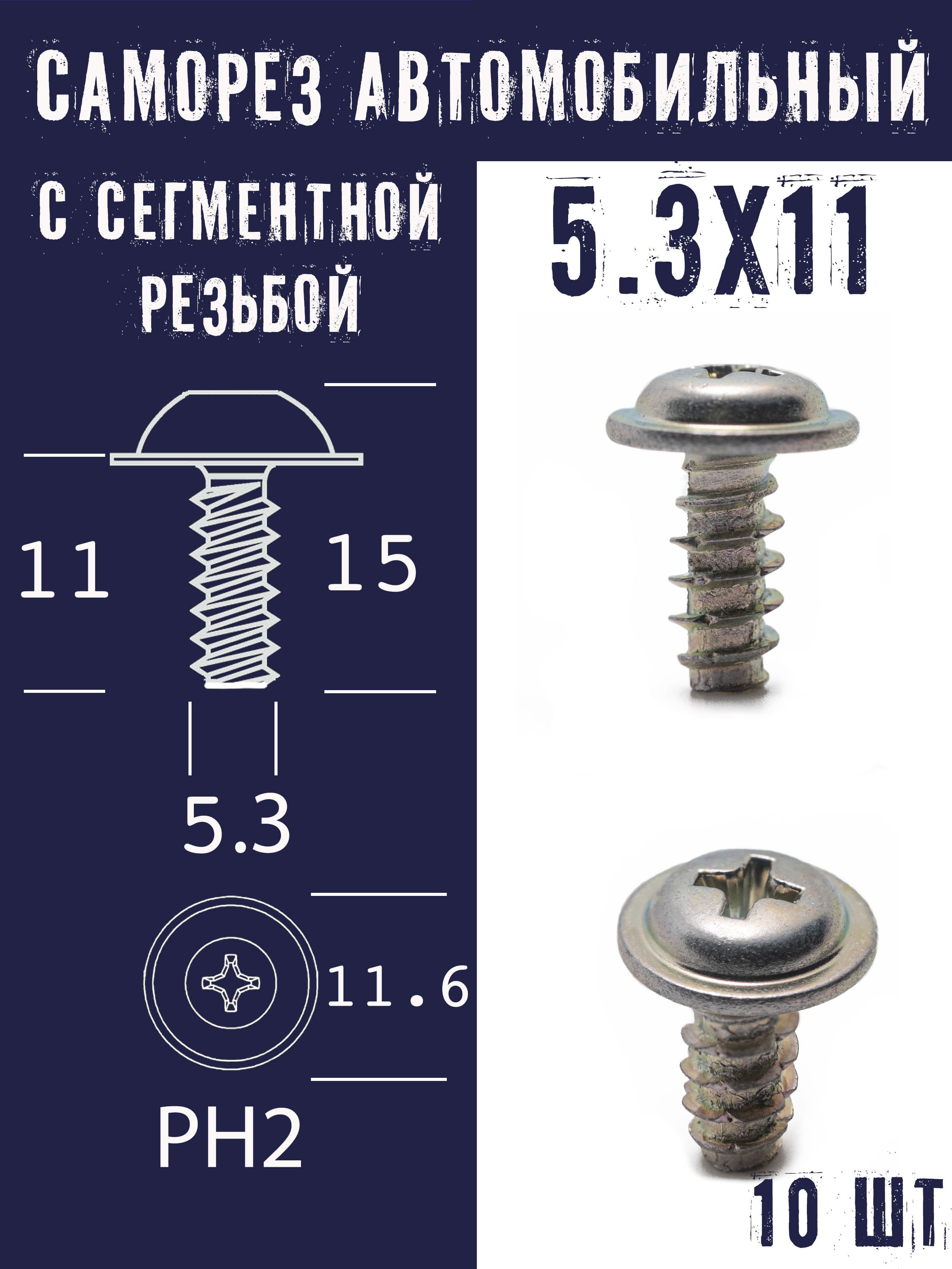 Саморез 5х11 с сегментной резьбой автомобильный,10 шт.