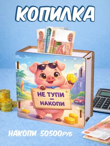 Копилка деревянная подарок на день рождения