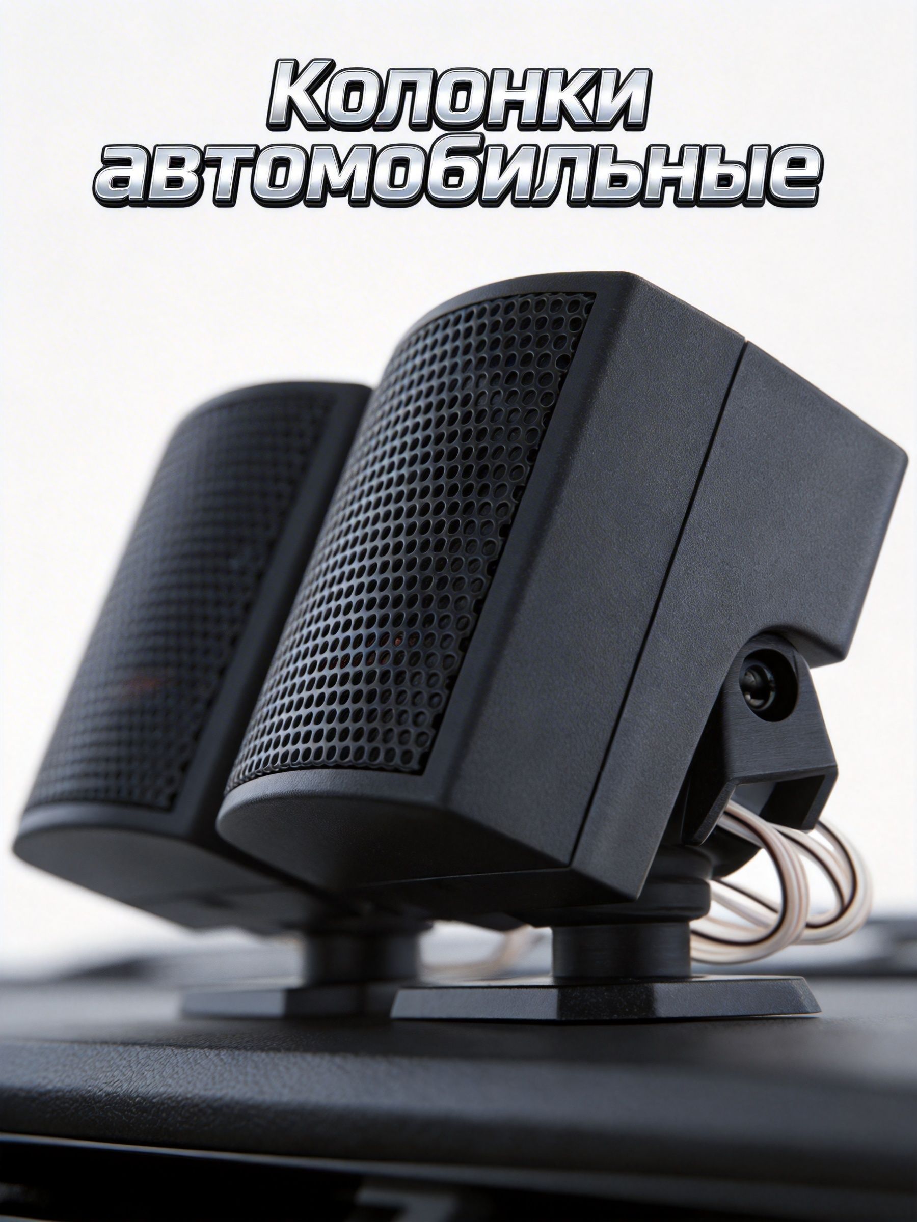 Колонки автомобильные