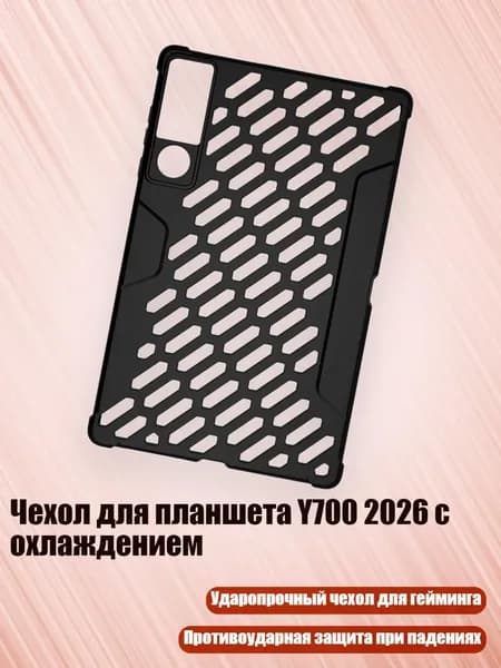 Чехол для планшета Y700 2026 с охлаждением