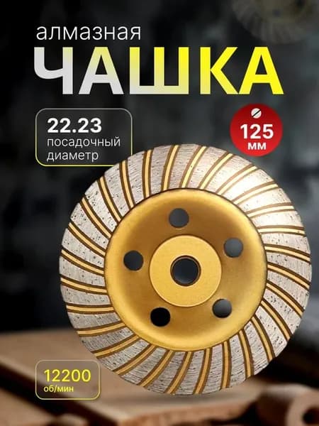 Чашка алмазная 125 мм для УШМ