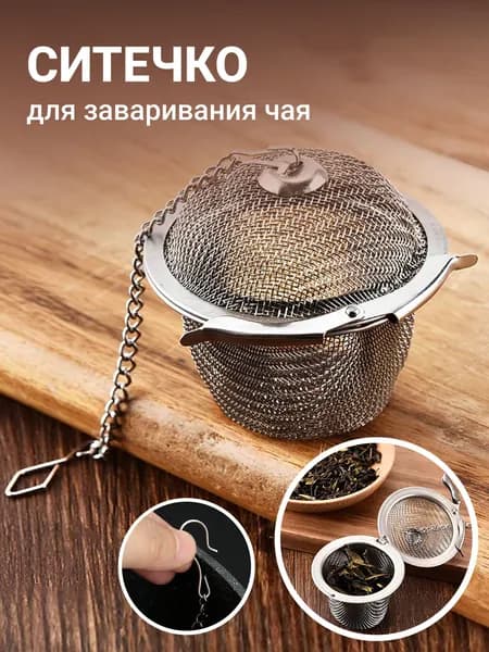 Ситечко для заваривания чая 4,5 см, серебристый