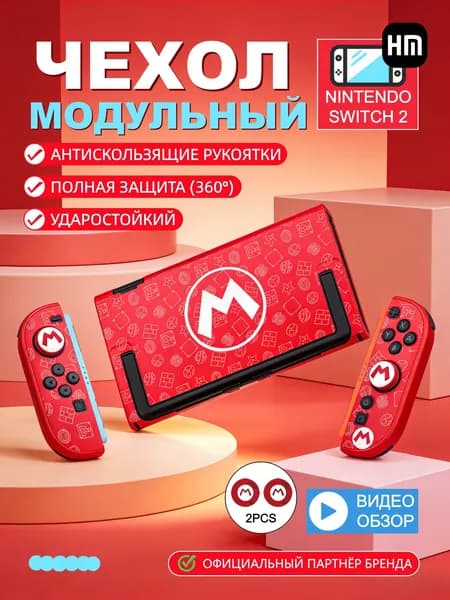 Защитная оболочка Nintendo Switch2, улучшенное сцепление с поверхностью, защита от падения