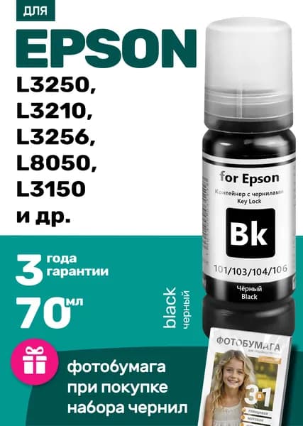 Чернила / краска для Epson 101, 103, 104, 106 / L3250 L3210 L3256 L8050 L3100 L3150 L1250 L3258 L3151 L4160 L3101 L3260 L4150 L3251 L1110 L1210 L3110 L3156 L5290 и др., для принтера и МФУ, черные