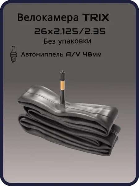 Велокамера TRIX 26"х 2,125/2,35 AV 48мм без упаковки