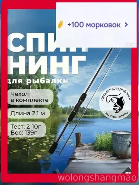 Спиннинг, рабочая длина:  210 см , до 10 гр