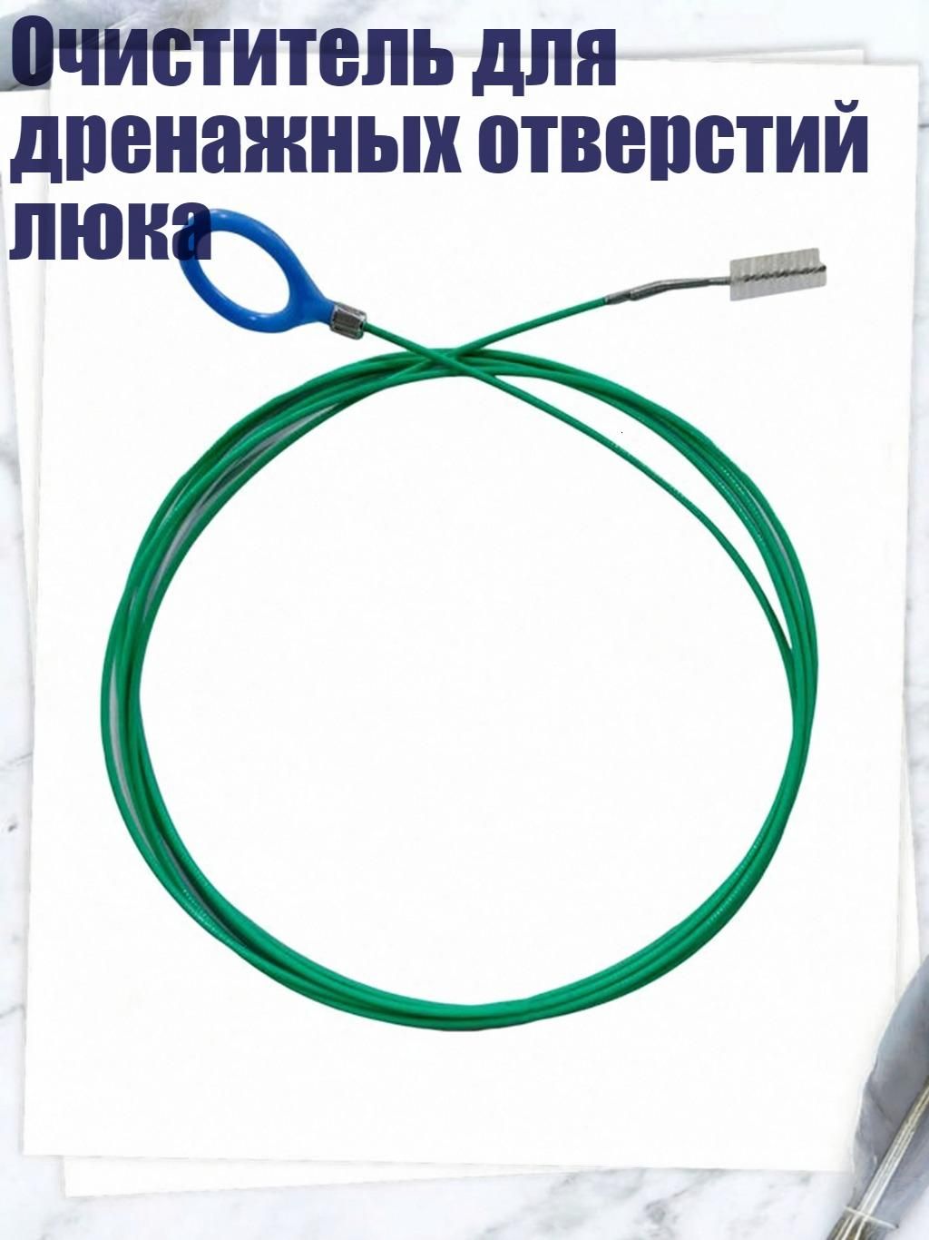 Очиститель для дренажных отверстий люка, - 5 метров