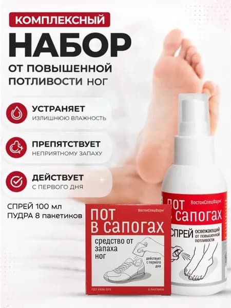 Набор спрей и дезодорант для обуви и ног от запаха