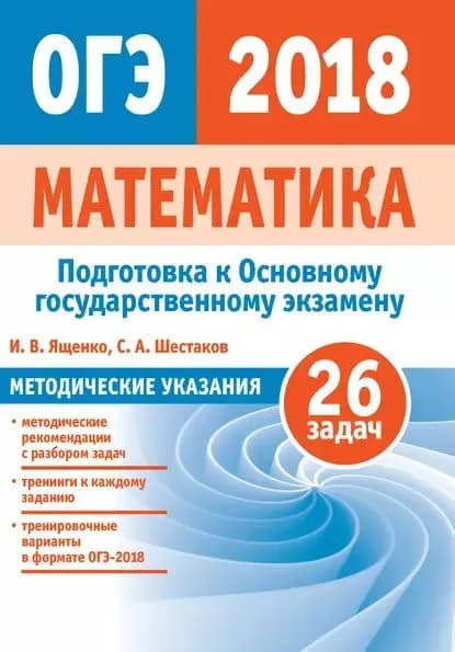 Подготовка к ОГЭ по математике 2018. Методические указания | Шестаков Сергей Алексеевич, Ященко Иван Валериевич | Электронная книга