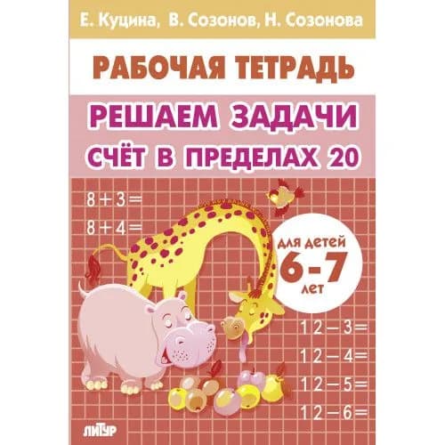 Решаем задачи. Счет в пределах 20 (для детей 6-7 лет) Куцина Е., Созонова Н. Раб.тетр. Литур | Куцина Екатерина Владимировна
