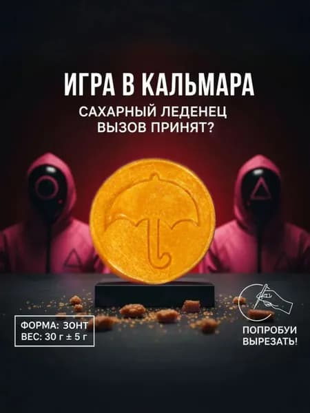 Игра в кальмара / Squid Game, конфеты, леденцы, печенье, 1 шт.