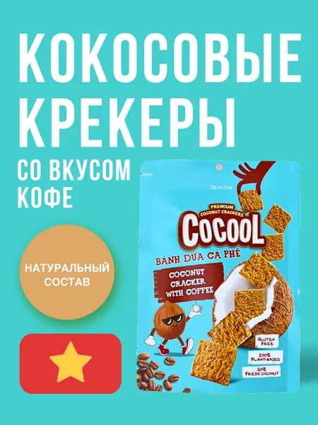 Кокосовые крекеры cо вкусом Кофе COCOOL, 80 г
