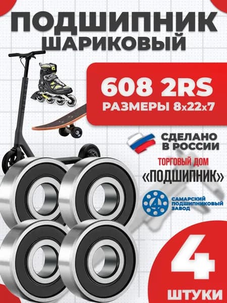 Подшипник 608 2RS ABEC 7 для самоката, роликов, скейтборда, электроинструмента - комплект 4 шт.