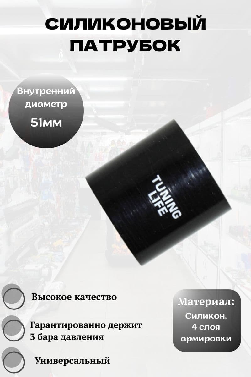 Силиконовый патрубок 51мм, прямой (чёрный)
