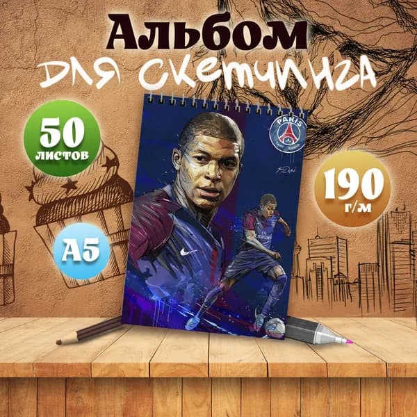 Альбом для скетчинга Килиан Мбаппе