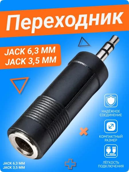 Переходник Jack 6,3 мм (мама) - Jack 3,5 мм (папа) 1ШТ., чёрный / Переходник аудио гнездо 6.3 мм на штекер 3.5 мм