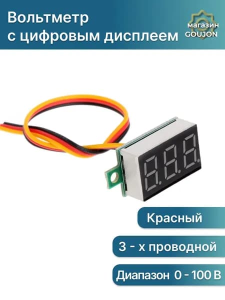 Вольтметр с цифровым дисплеем 3-х проводной красный, DC 0-100V постоянного тока, автомобильный мультитестер