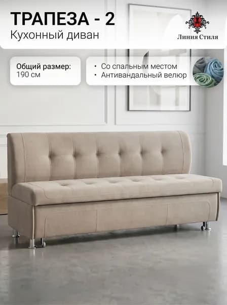 Линия стиля Кухонный уголок,190x66x88 см, светло-бежевый