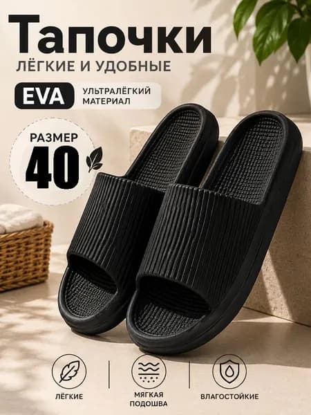 Шлепанцы