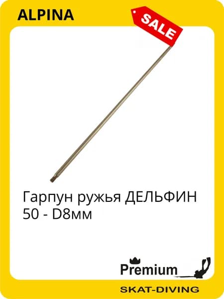 Гарпун ружья ДЕЛЬФИН 50 - D8мм, ALPINA для подводной охоты и фридайвинга