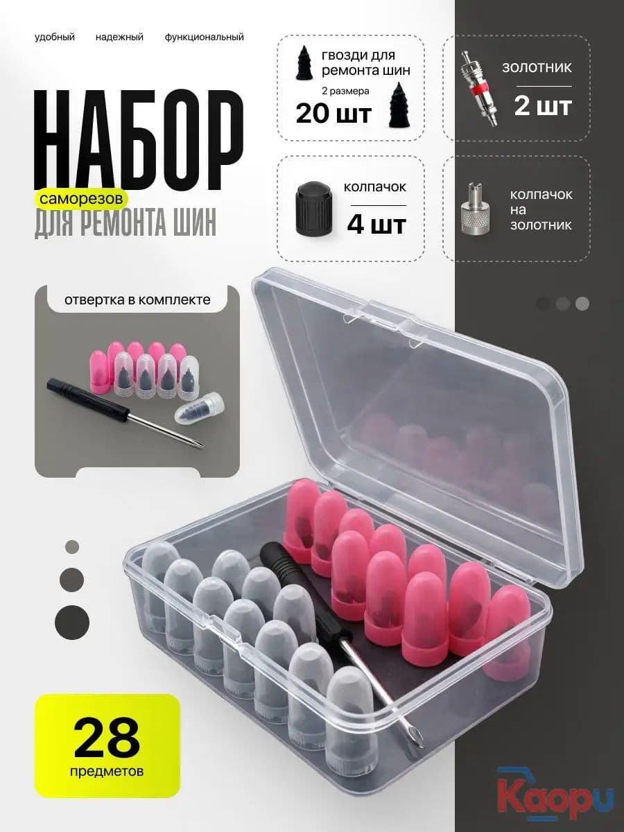 Набор для ремонта шин, 28 шт.