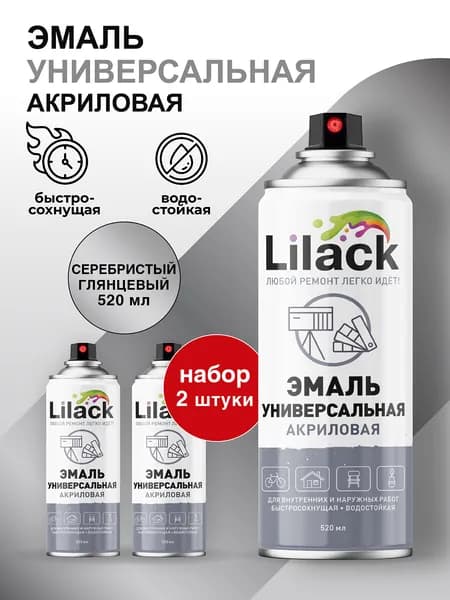 Аэрозольная эмаль универсальная LILACK 520 мл глянцевая, цвет Серебристый - комплект 2 шт