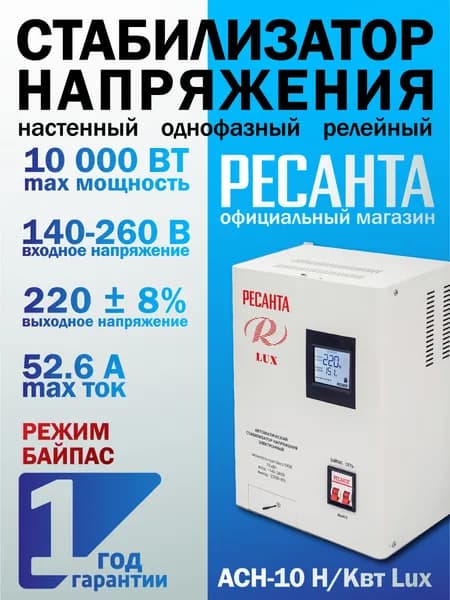 Стабилизатор напряжения 220В Ресанта АСН-10 Н/Квт Lux настенный, 10000 Вт, однофазный, байпас Уцененный товар