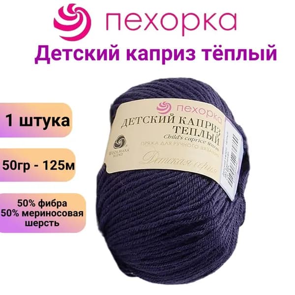 Пряжа для вязания Детский каприз теплый Пехорка 484 баклажан /1 штука, 50% мериносовая шерсть, 50% фибра, 50гр / 125м