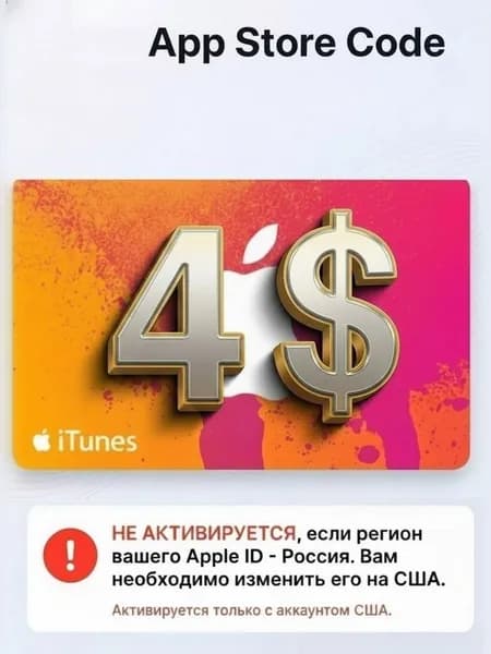 Электронный код Apple App Store iTunes Code на 4 USD регион США