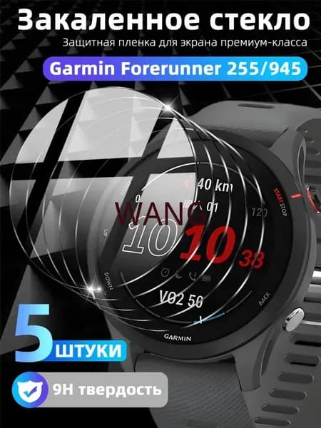 Закаленное стекло 9H Garmin Forerunner 255/945 - 5 шт Прозрачная HD защита экрана с антибликом, защитой от царапин, 100% покрытием и автоматической адгезией