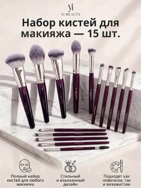 YI BEAUTY кисти для макияжа,15 шт, лица, глаз