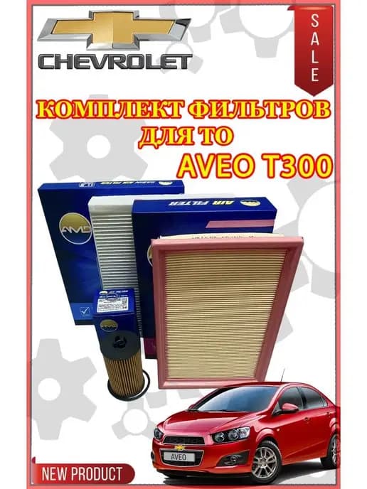 Комплект фильтров Chevrolet Aveo T300