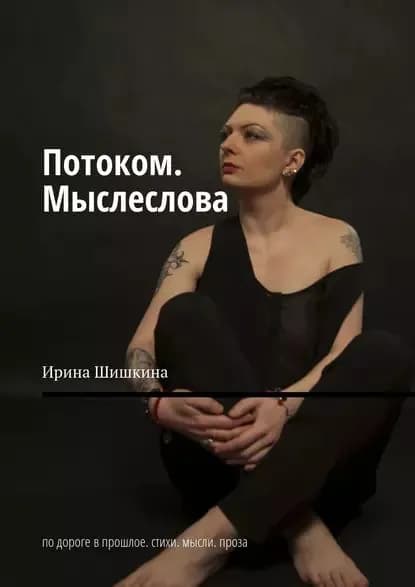 Потоком. Мыслеслова. По дороге в прошлое. Стихи. Мысли. Проза | Шишкина Ирина | Электронная книга