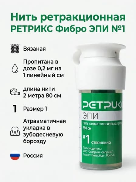 Нить ретракционная Ретрикс Фибро Е 1 Эпинифрин