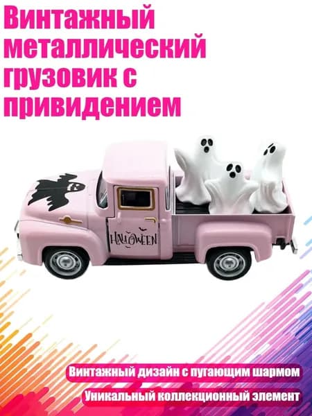Винтажный металлический грузовик с привидением, Розовый
