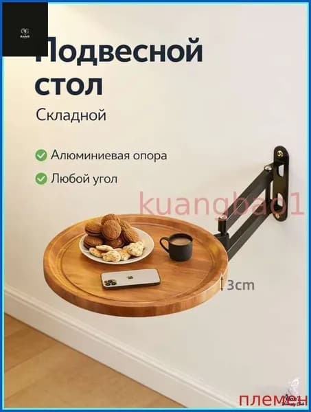 Подвесной стол, 30х3 см