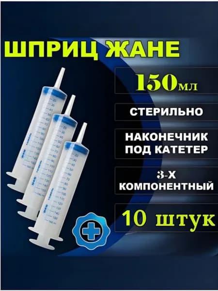 Большой шприц медицинский ЖАНЕ 150 мл с наконечником под КАТЕТЕР, для промывания полостей, для смазки 10 шт