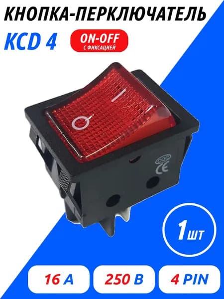 Кнопка переключатель (тумблер) красная KCD4 201N B, 16А 250В, 4 Контакта, 1 шт