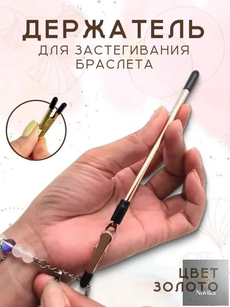 Инструмент для застегивания браслета, цепочки золото