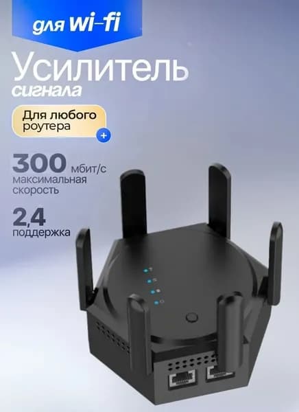 Усилитель WiFi сигнала Шестиантенный 300 Мбит/с Суперсильный сквозь стены